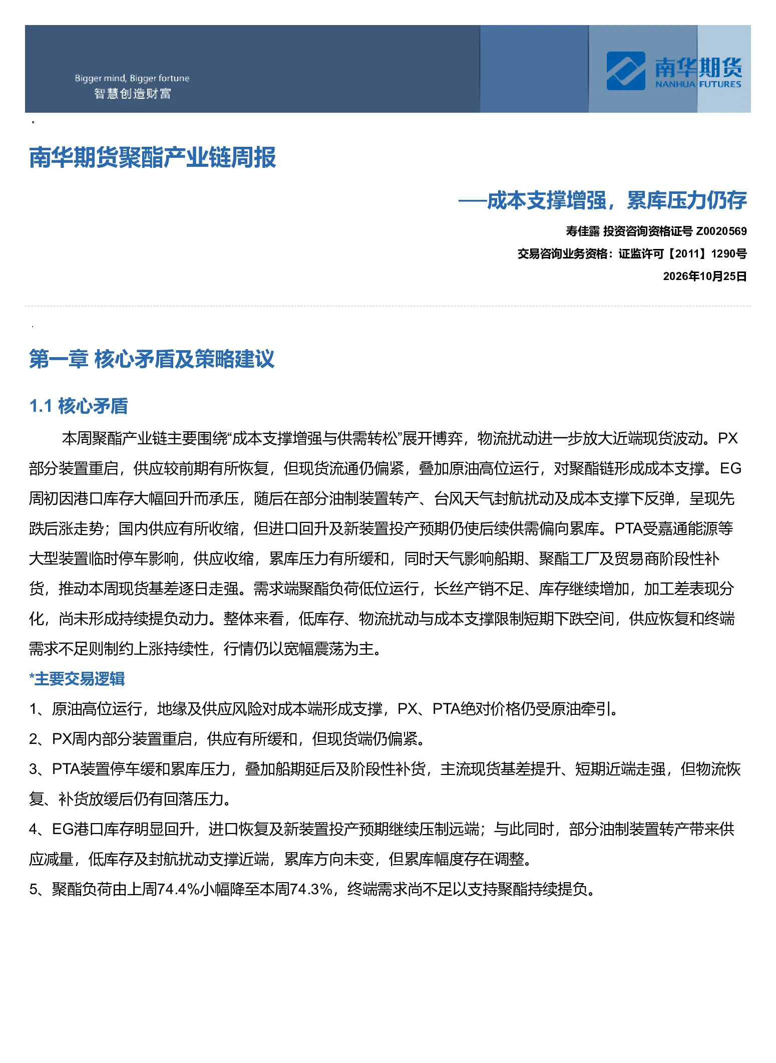 南华期货聚酯产业链周报：成本支撑增强，累库压力仍存20261025