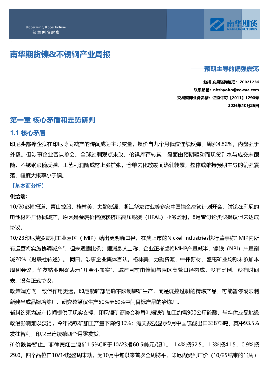南华期货镍&不锈钢产业周报：预期主导的偏强震荡20261025