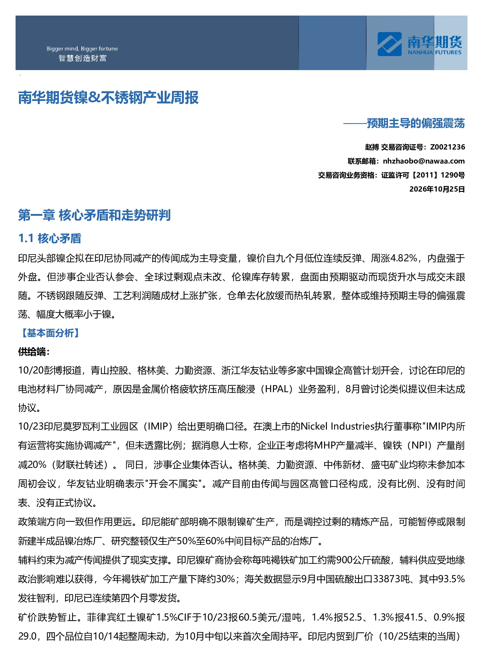 南华期货镍&不锈钢产业周报：预期主导的偏强震荡20261025