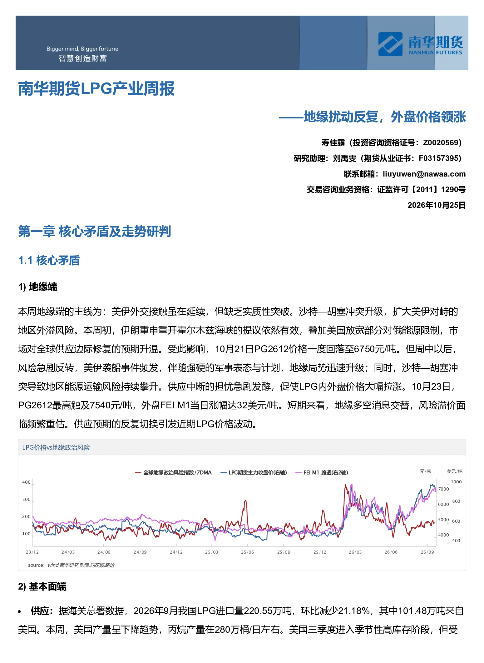 南华期货LPG产业周报:地缘扰动反复，外盘价格领涨20261025