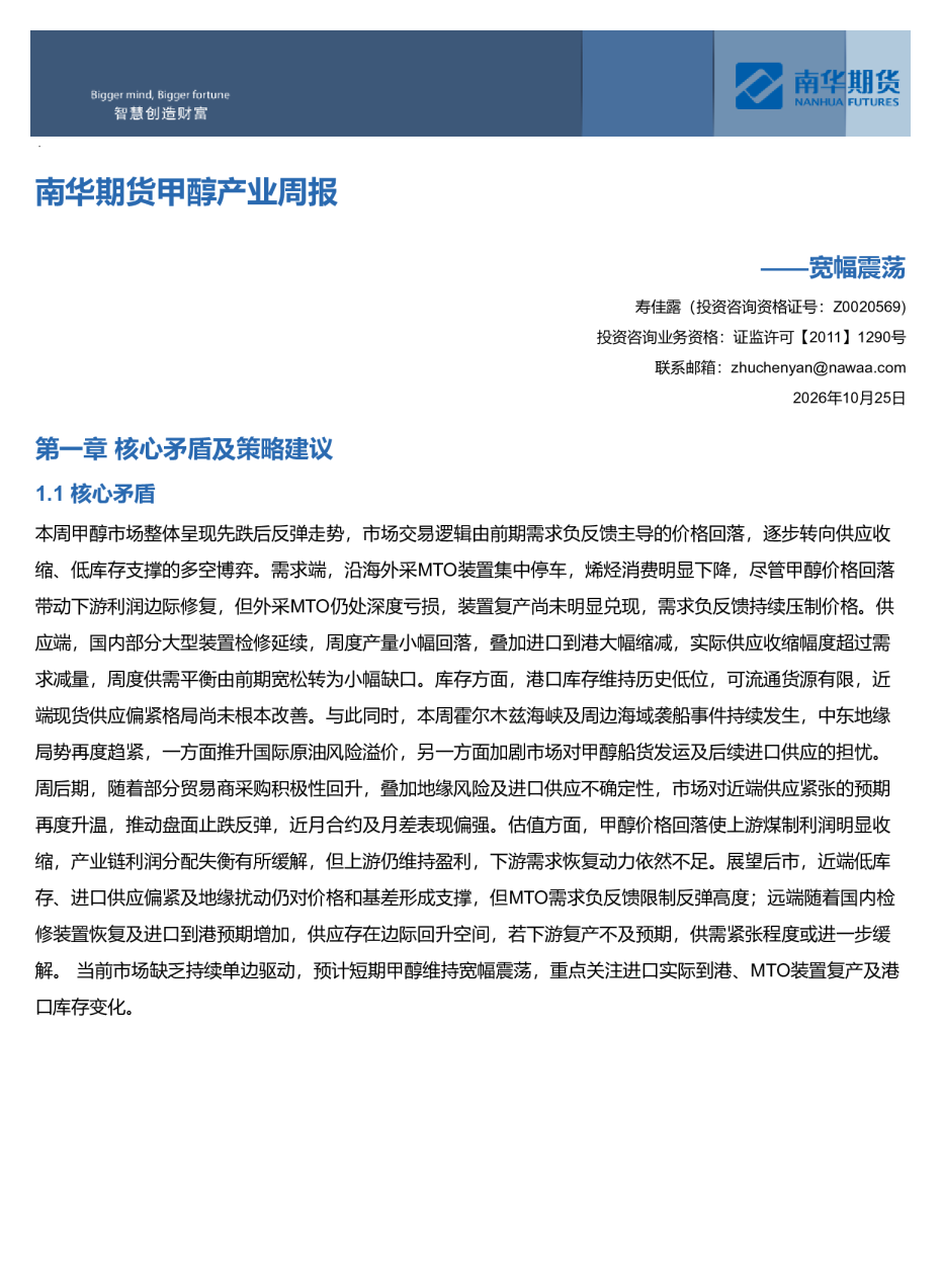 南华期货甲醇产业周报：宽幅震荡20261025