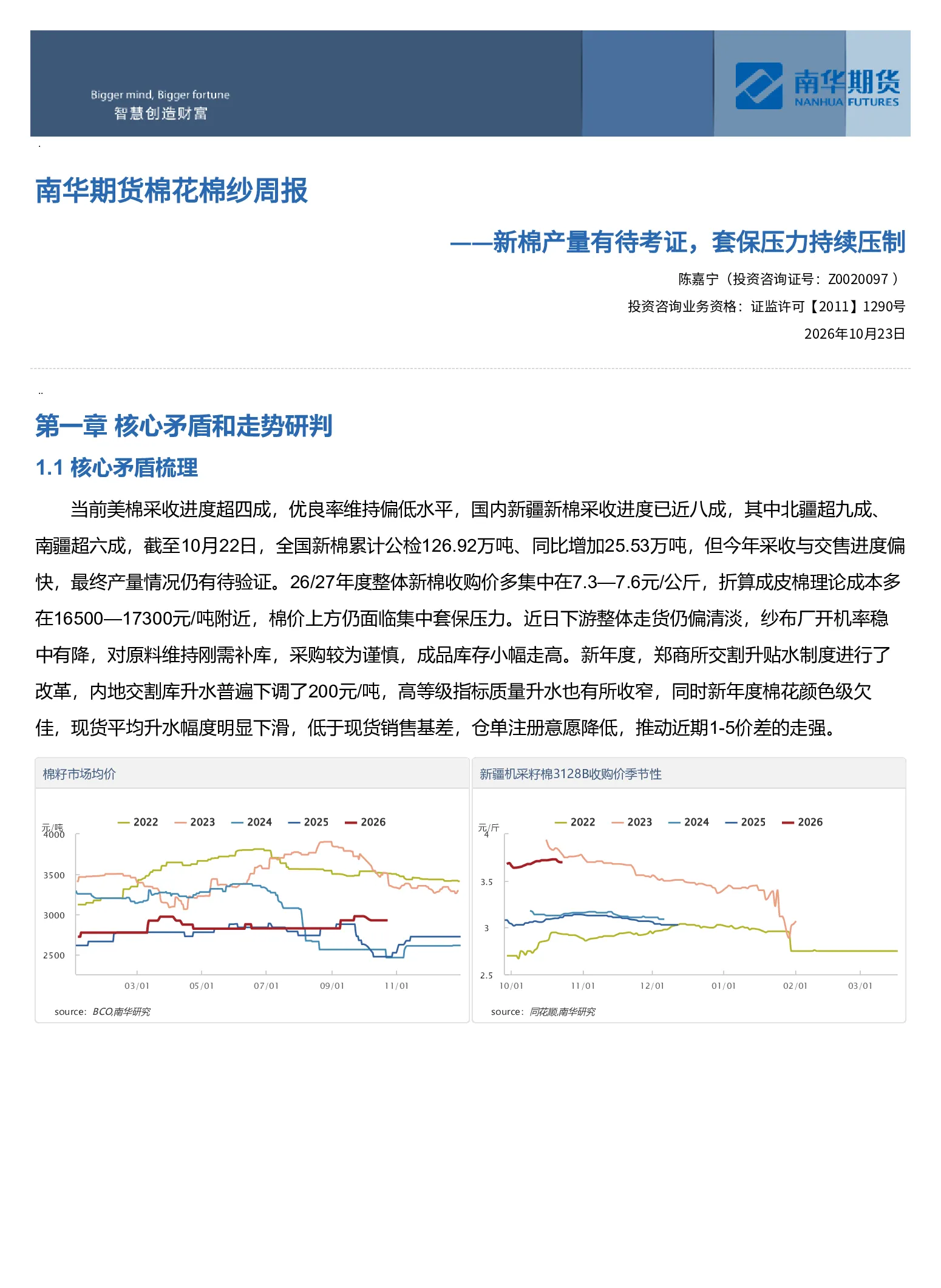 南华期货棉花棉纱周报：新棉产量有待考证，套保压力持续压制20261025
