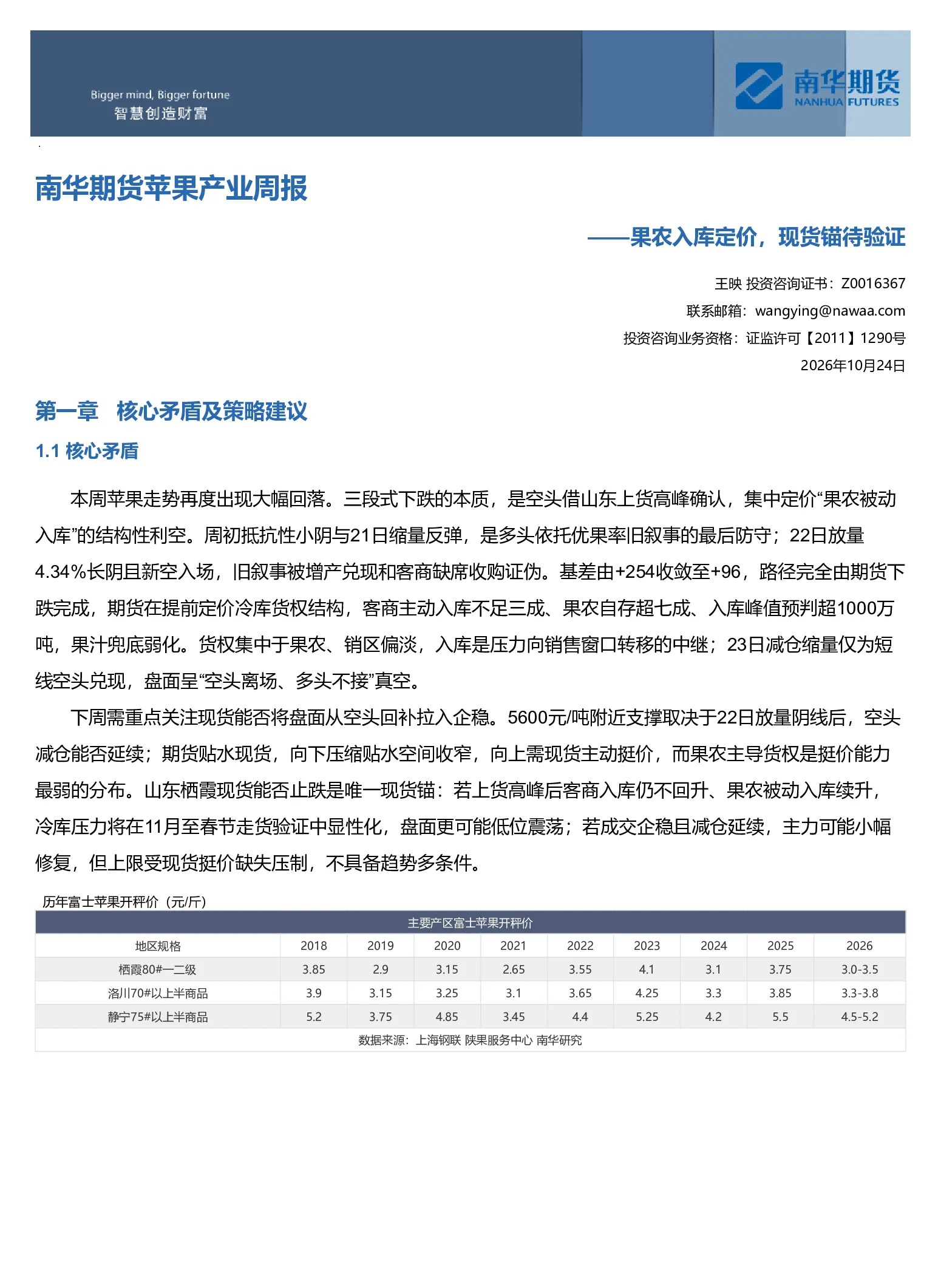 南华期货苹果产业周报：果农入库定价，现货锚待验证20261025