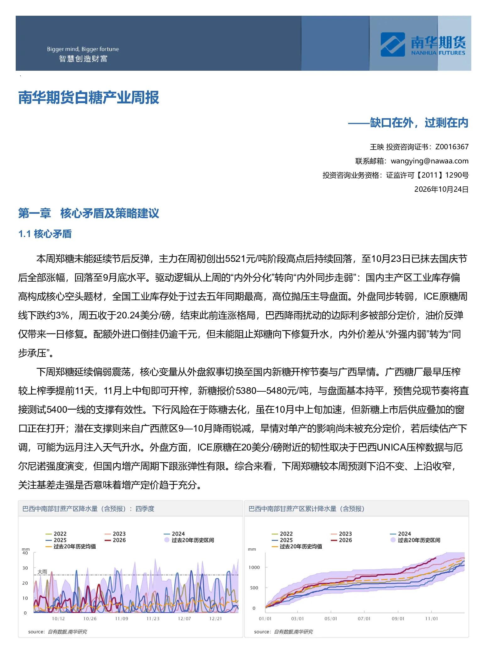 南华期货白糖产业周报：缺口在外，过剩在内20261025
