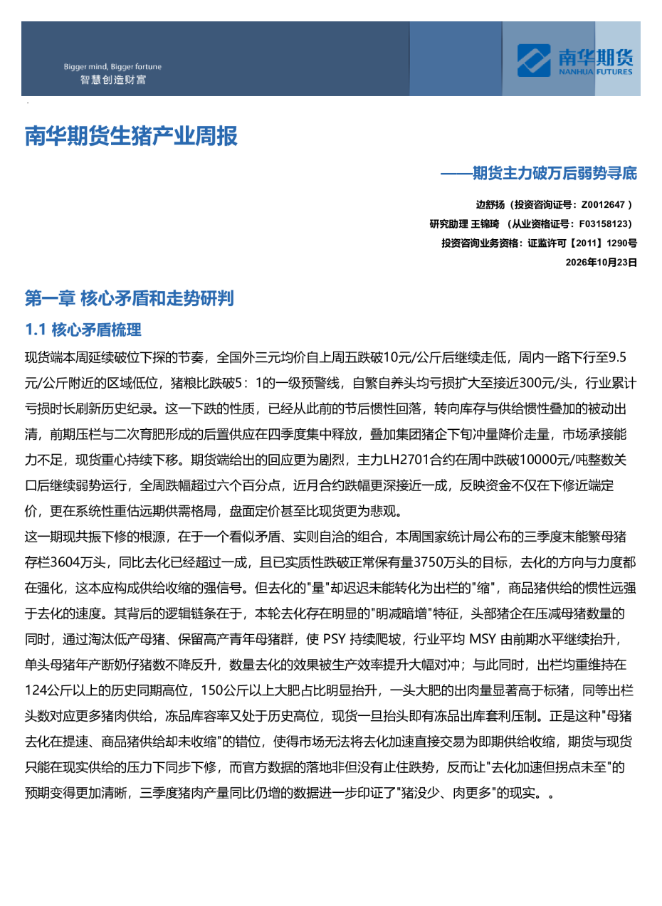 南华生猪产业周报：期货主力破万后弱势寻底20261025
