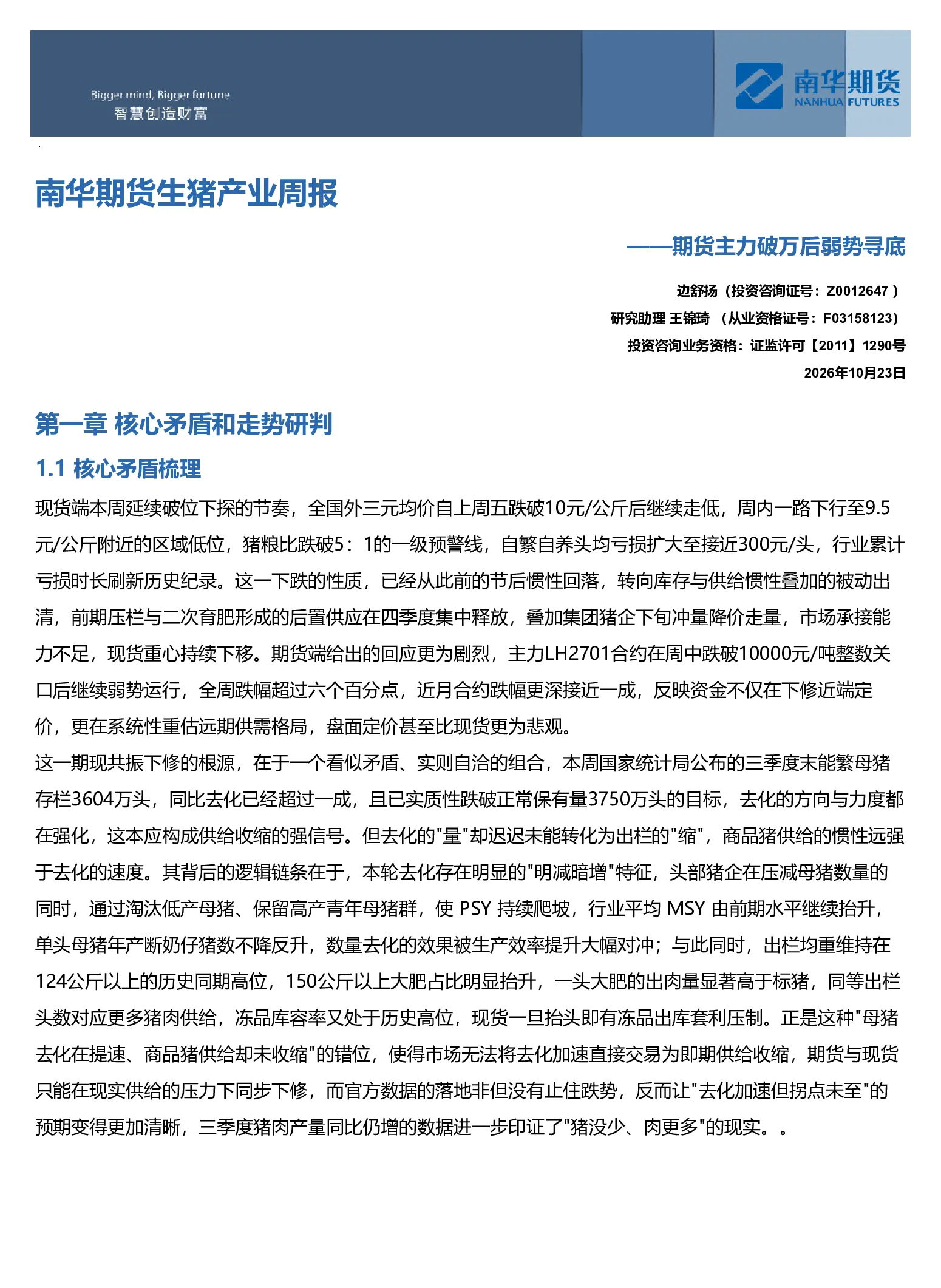 南华生猪产业周报：期货主力破万后弱势寻底20261025