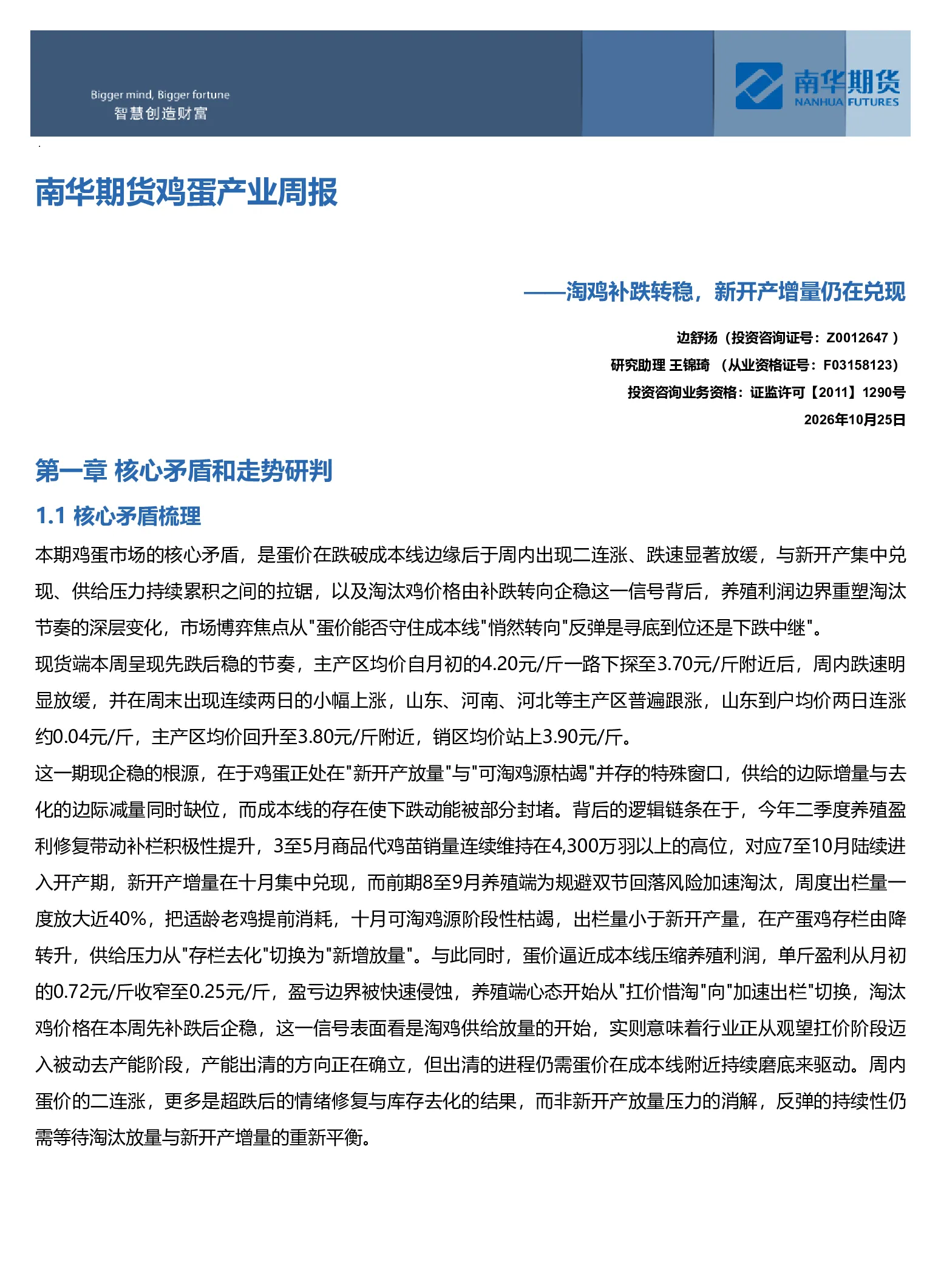 南华鸡蛋产业周报：淘鸡补跌转稳，新开产增量仍在兑现20261025