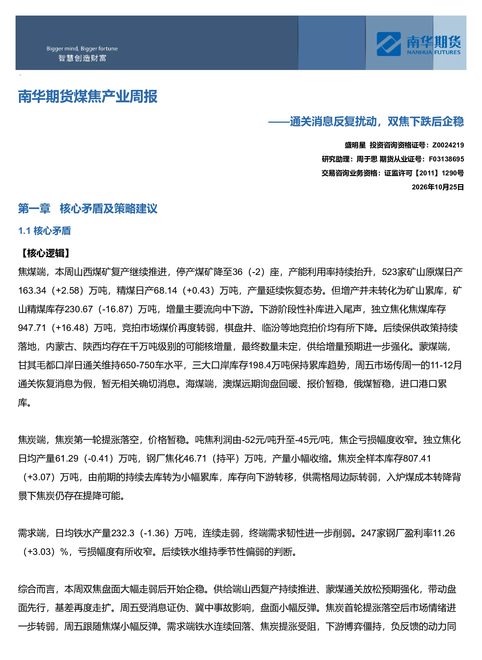 南华期货煤焦产业周报：通关消息反复扰动，双焦下跌后企稳20261025