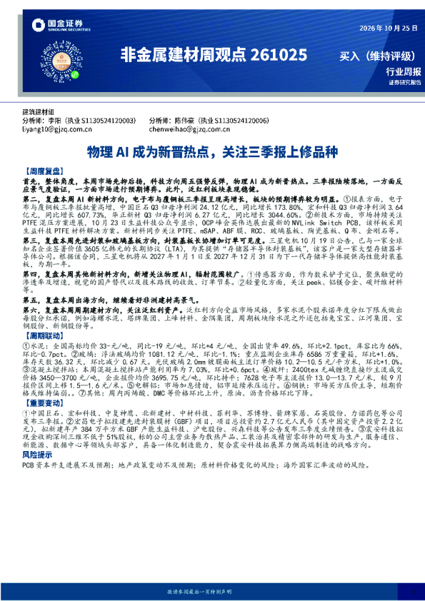 非金属建材周观点：物理AI成为新晋热点，关注三季报上修品种