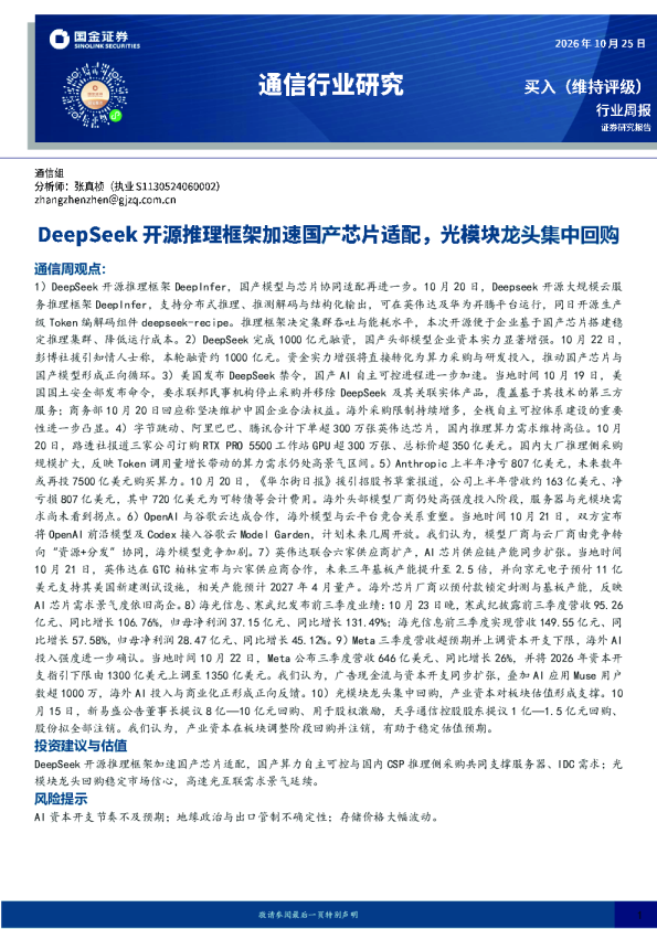 通信行业研究：DeepSeek开源推理框架加速国产芯片适配，光模块龙头集中回购