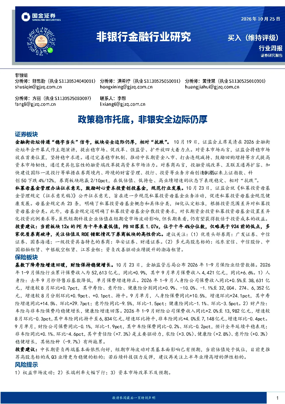 非银行金融行业研究：政策稳市托底，非银安全边际仍厚