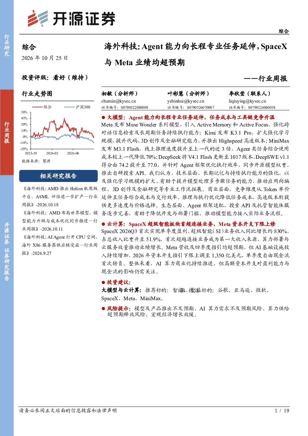 综合行业周报：海外科技：Agent能力向长程专业任务延伸，SpaceX与Meta业绩均超预期