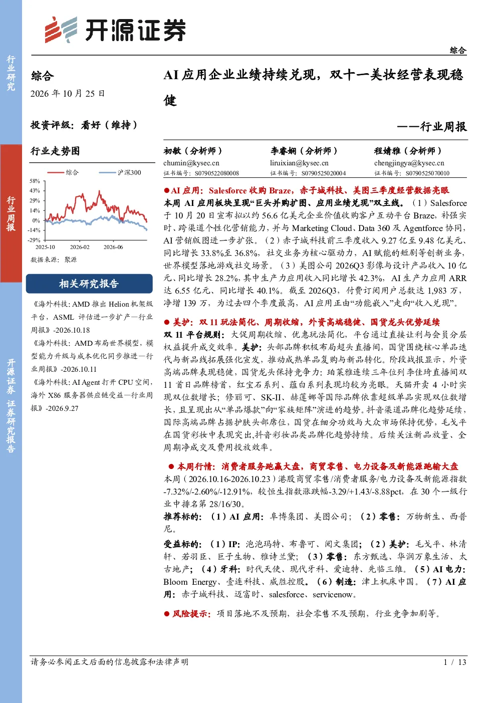 综合行业周报：AI应用企业业绩持续兑现，双十一美妆经营表现稳健