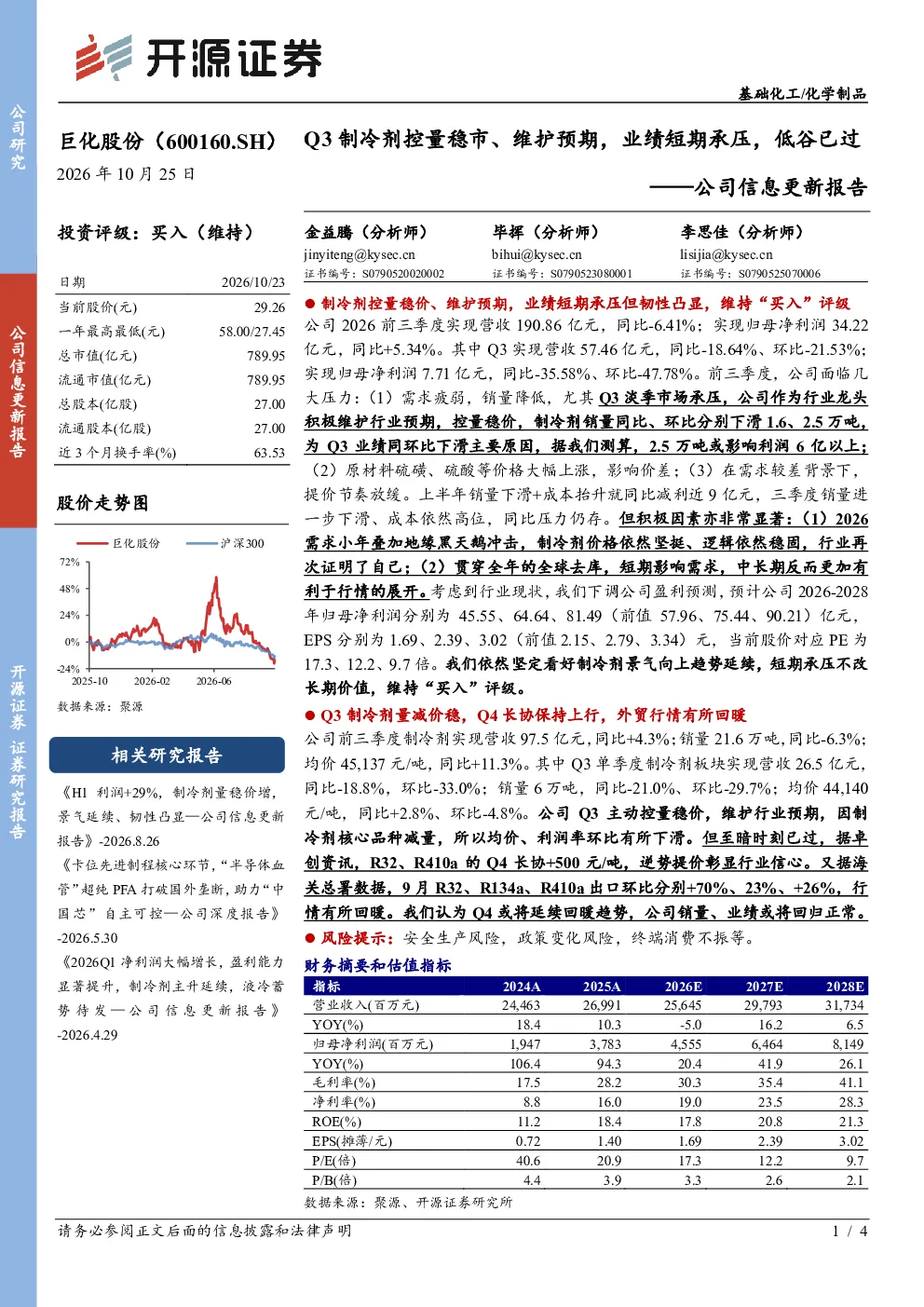 公司信息更新报告：Q3制冷剂控量稳市、维护预期，业绩短期承压，低谷已过
