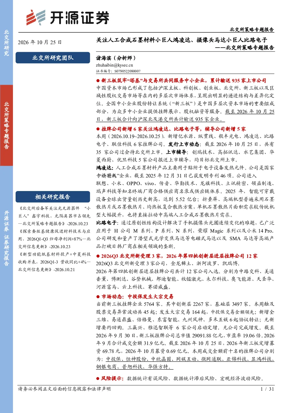 北交所策略专题报告：关注人工合成石墨材料小巨人鸿凌达、摄像头马达小巨人比路电子