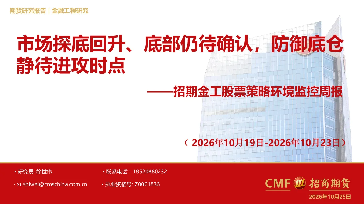 招期金工股票策略环境监控周报：市场探底回升、底部仍待确认，防御底仓静待进攻时点