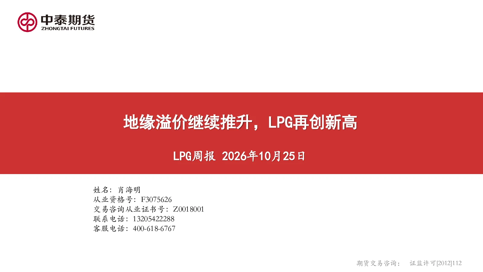 LPG周报：地缘溢价继续推升，LPG再创新高