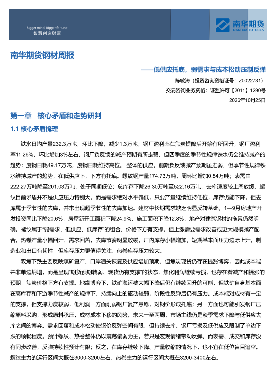 钢材周报：低供应托底，弱需求与成本松动压制反弹