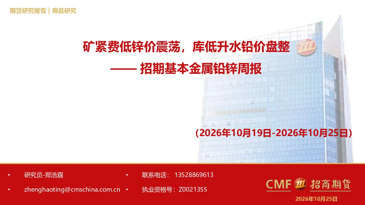 招期基本金属铅锌周报：矿紧费低锌价震荡，库低升水铅价盘整