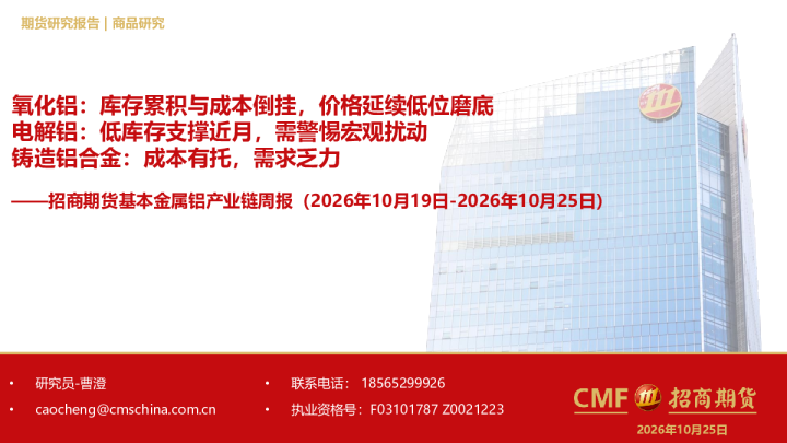 基本金属铝产业链周报：氧化铝：库存累积与成本倒挂，价格延续低位磨底；电解铝：低库存支撑近月，需警惕宏观扰动；铸造铝合金：成本有托，需求乏力