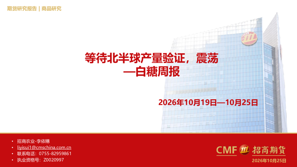 白糖周报：等待北半球产量验证，震荡