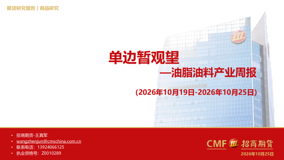 油脂油料产业周报：单边暂观望