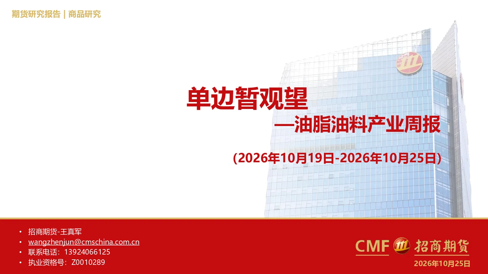 油脂油料产业周报：单边暂观望