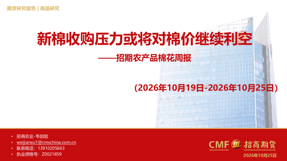 农产品棉花周报：新棉收购压力或将对棉价继续利空