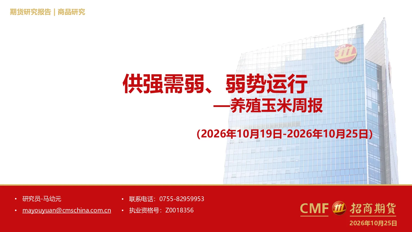 养殖玉米周报：供强需弱、弱势运行