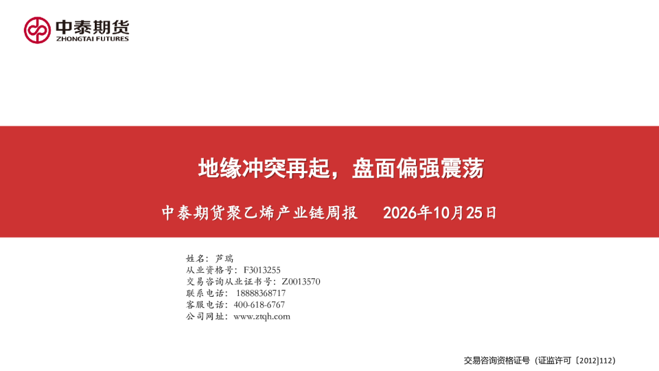 聚乙烯产业链周报：地缘冲突再起，盘面偏强震荡