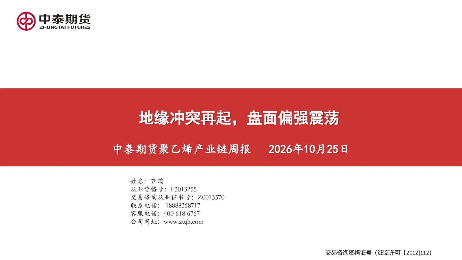聚乙烯产业链周报：地缘冲突再起，盘面偏强震荡