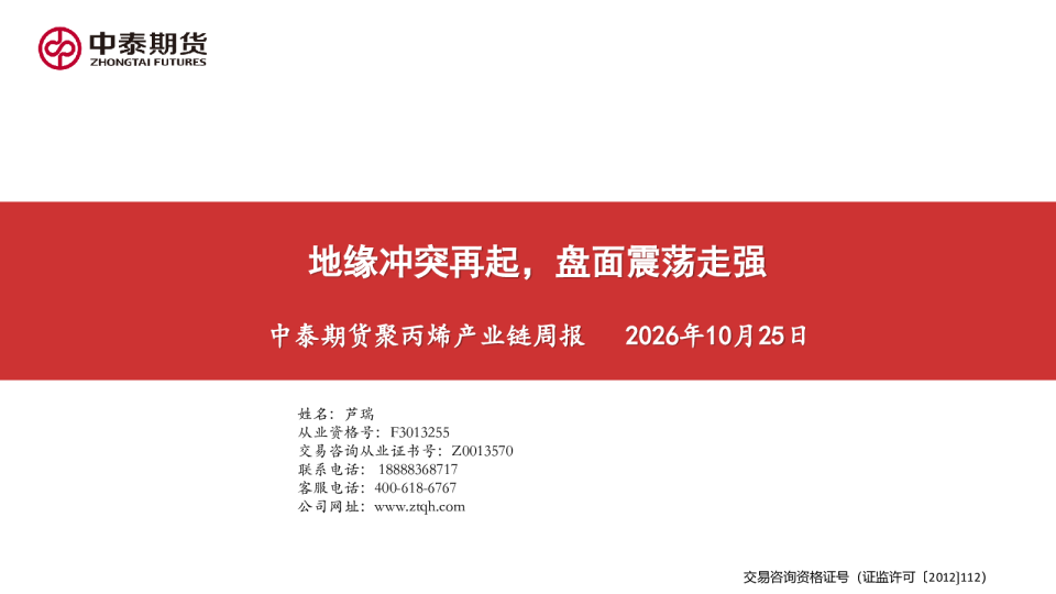 聚丙烯产业链周报：地缘冲突再起，盘面震荡走强