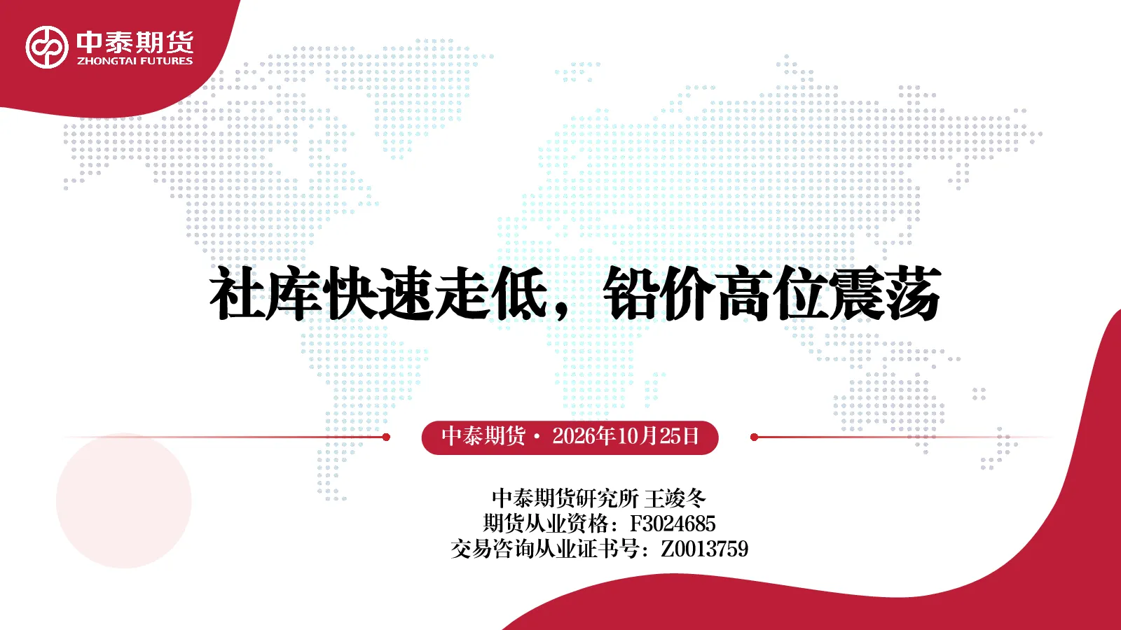 社库快速走低，铅价高位震荡