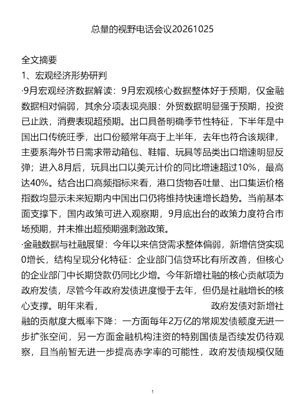 总量的视野电话会议20261025
