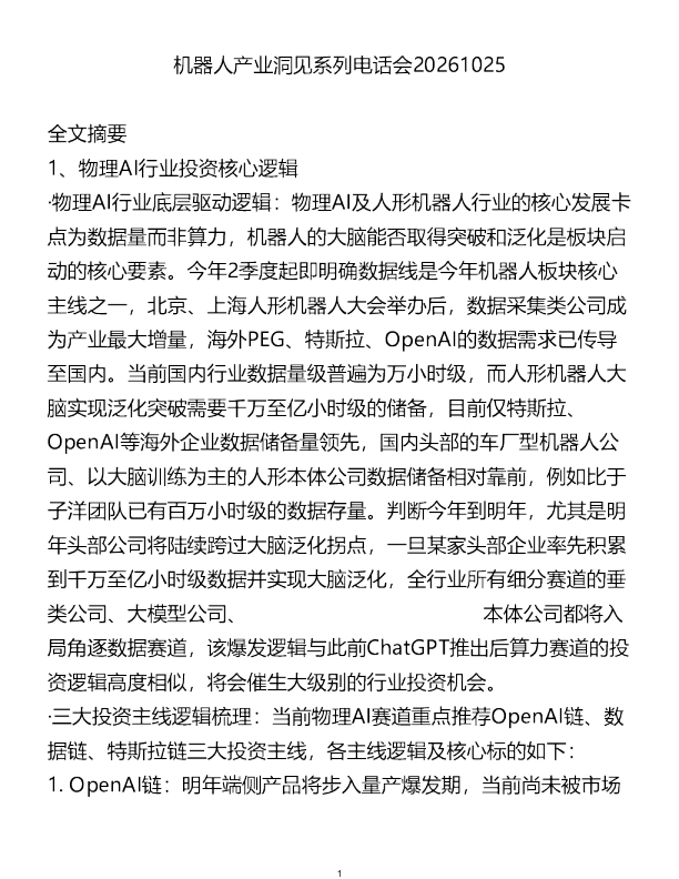 机器人产业洞见系列电话会20261025