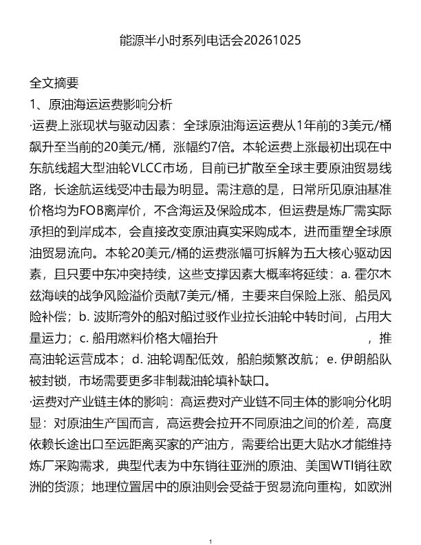 能源半小时系列电话会20261025