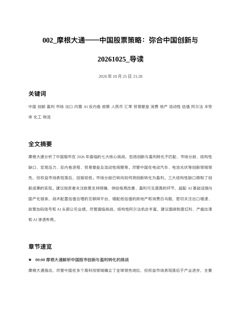 摩根大通中国股票策略弥合中国创新与20261025 导读