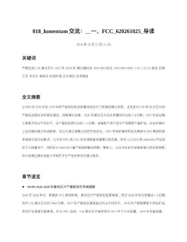 lumentum交流 一FCC 620261025 导读