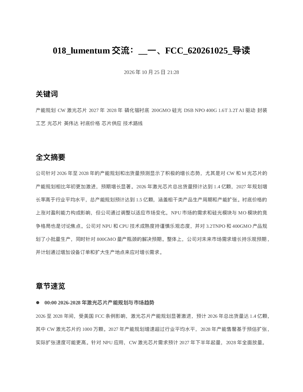 lumentum交流 一FCC 620261025 导读