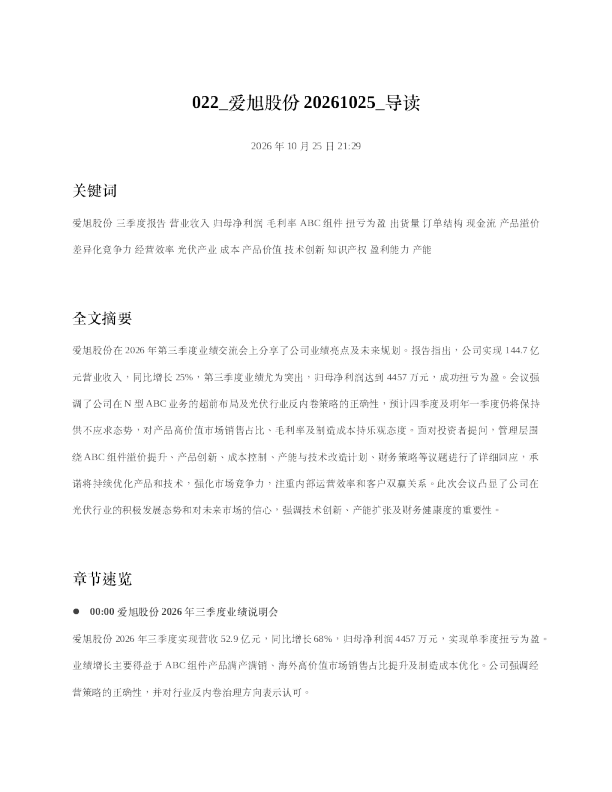 爱旭股份20261025 导读