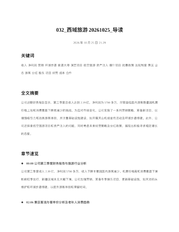 西域旅游20261025 导读