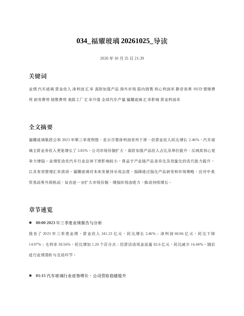 福耀玻璃20261025 导读