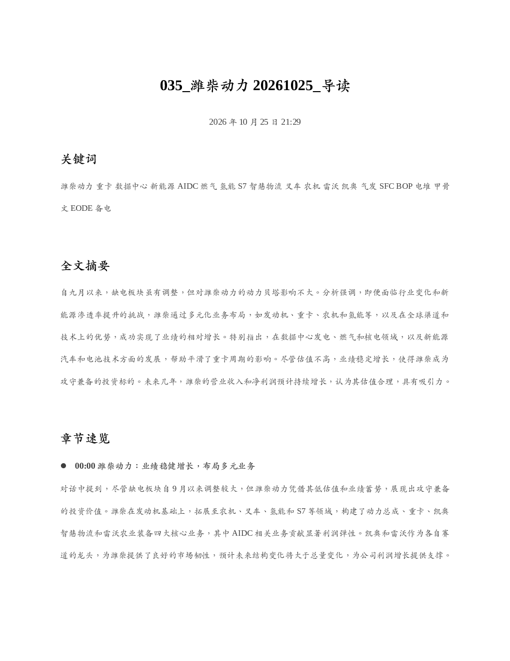 潍柴动力20261025 导读