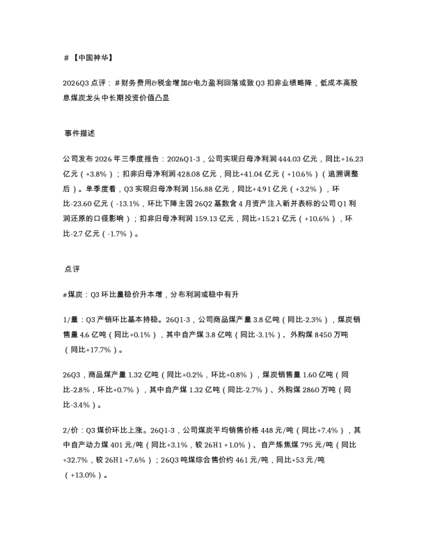 中国神华