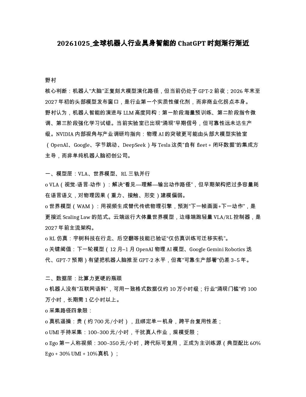 全球机器人行业具身智能的ChatGPT时刻渐行渐近