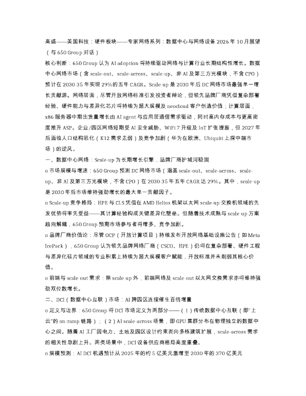 高盛 美国科技 硬件板块 专家网络系列 数据中心与网络设备2