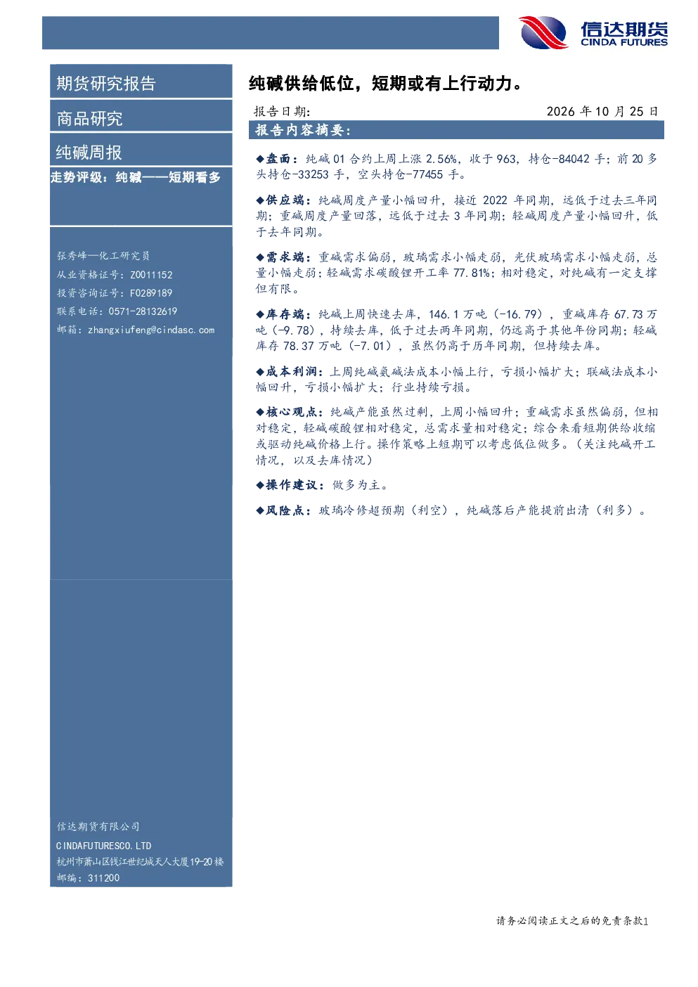 纯碱周报：纯碱供给低位，短期或有上行动力。