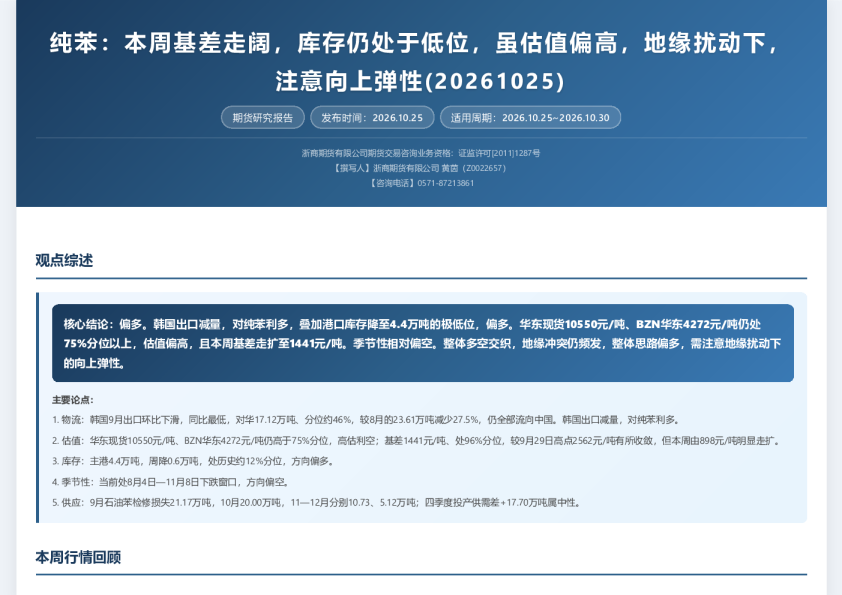 纯苯：本周基差走阔，库存仍处于低位，虽估值偏高，地缘扰动下，注意向上弹性