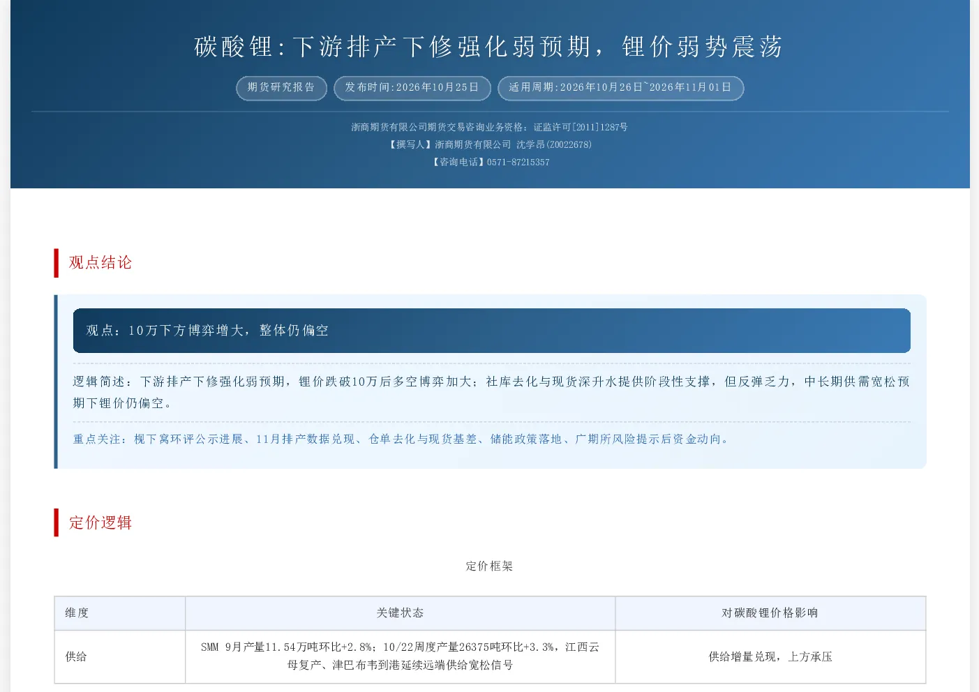 碳酸锂：下游排产下修强化弱预期，锂价弱势震荡