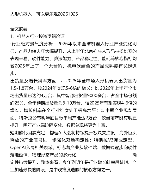 人形机器人可以更乐观20261025